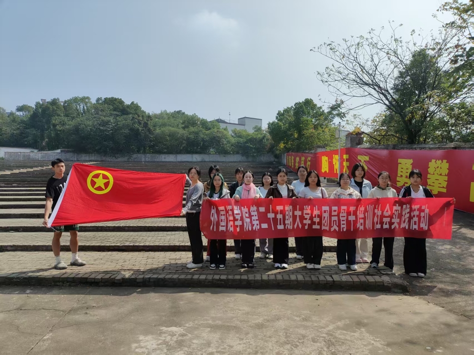 【团学动态】青春践行担使命 奋力服务展风采——外国语学院开展第二十五期团员骨干社会实践活动