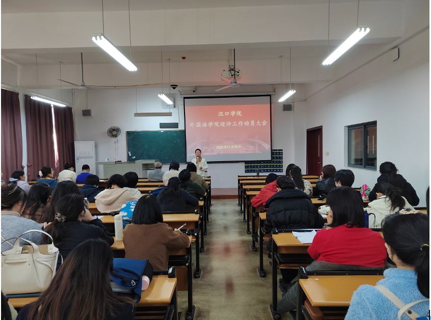 凝心聚力迎评估实干担当促发展  外国语学院召开本科教学工作合格评估迎评动员大会