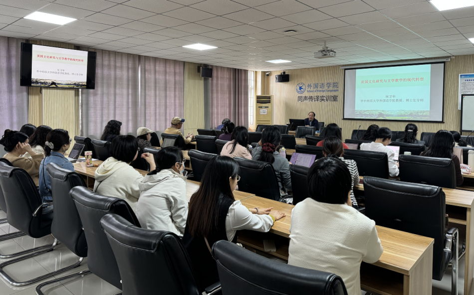 汉口学院外国语学院教师发展专题讲座第二十七期 英国文化研究与文学教学的现代转型