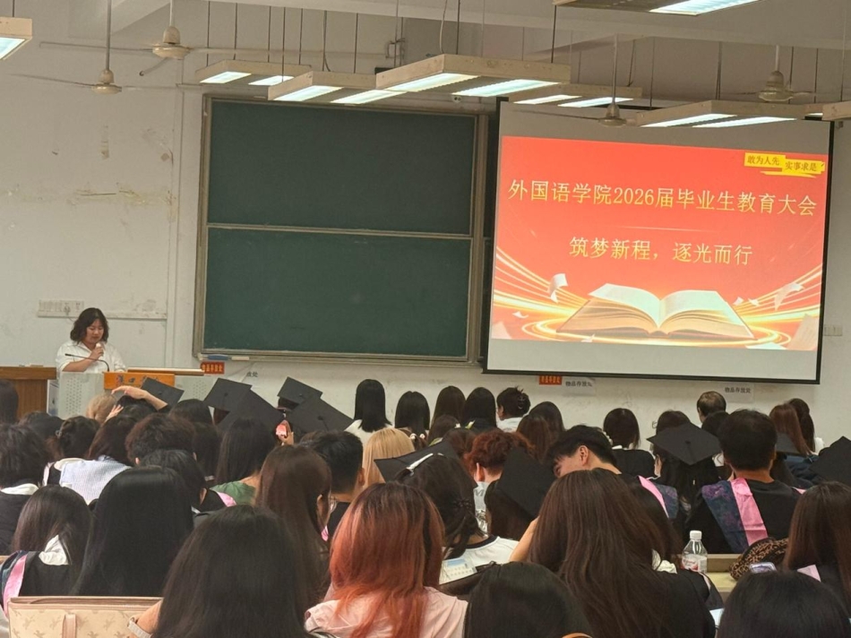 【院系动态】筑梦新程 逐光而行——外国语学院召开2026届毕业生教育大会