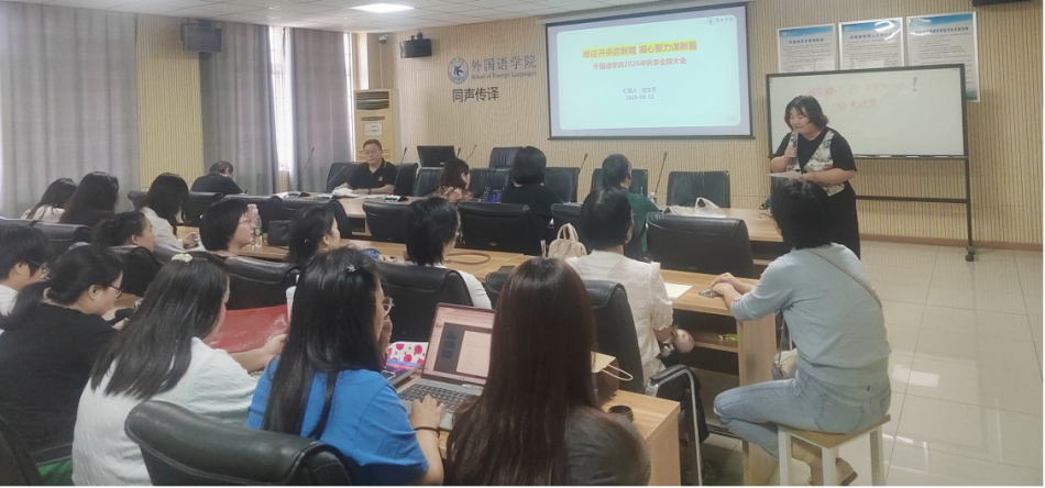 继往开来启新程 凝心聚力谋新篇  外国语学院召开2026-2027学年第一学期全体教职工大会