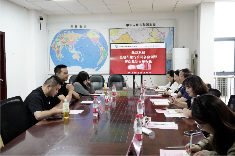 深化校企协同育人，共筑人才培养新平台——外国语学院与皇包车旅行公司开展校企合作交流会